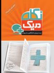 کتاب زیست شناسی پیش دانشگاهی (در یک نگاه) (نسخه نمونه) نوشته  هیات مولفان کانون فرهنگی آموزش